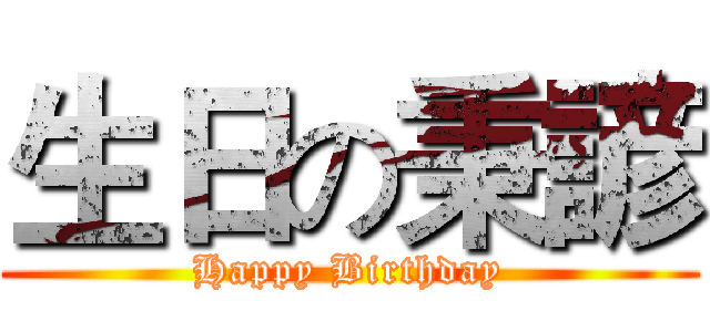 生日の秉諺 (Happy Birthday)