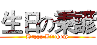 生日の秉諺 (Happy Birthday)