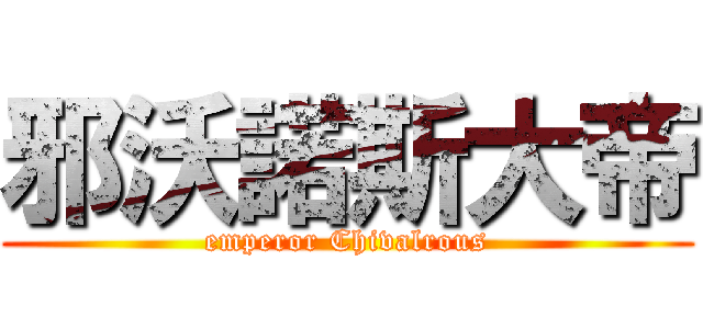 邪沃諾斯大帝 (emperor Chivalrous)