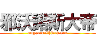 邪沃諾斯大帝 (emperor Chivalrous)