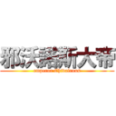 邪沃諾斯大帝 (emperor Chivalrous)