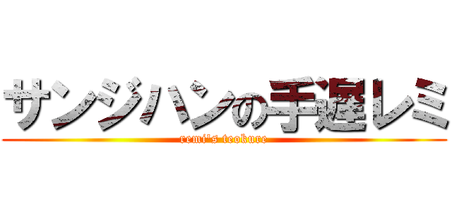 サンジハンの手遅レミ (remi\'s teokure)