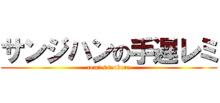 サンジハンの手遅レミ (remi\'s teokure)