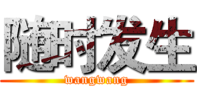 随时发生 (wangwang)