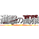 進擊の高雅 (attack on titan)