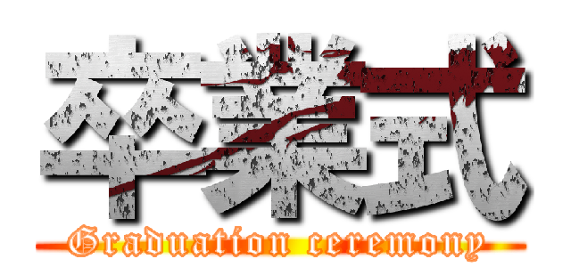 卒業式 (Graduation ceremony)