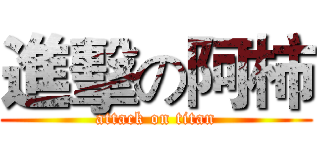 進擊の阿柿 (attack on titan)
