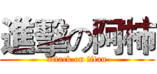 進擊の阿柿 (attack on titan)