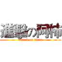 進擊の阿柿 (attack on titan)