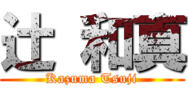 辻 和真 (Kazuma Tsuji)