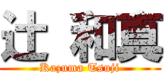 辻 和真 (Kazuma Tsuji)