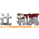 辻 和真 (Kazuma Tsuji)