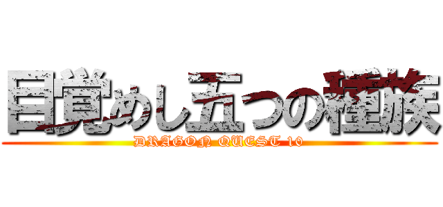 目覚めし五つの種族 (DRAGON QUEST 10)