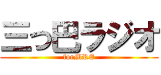 三つ巴ラジオ (forMRE)