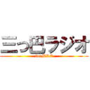 三つ巴ラジオ (forMRE)