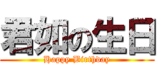 君如の生日 (Happy Birthday)