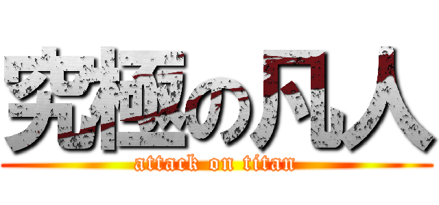 究極の凡人 (attack on titan)