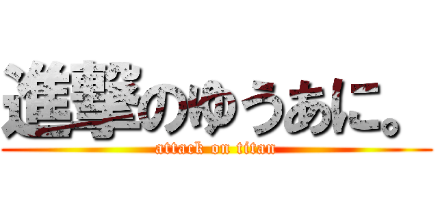 進撃のゆうあに。 (attack on titan)