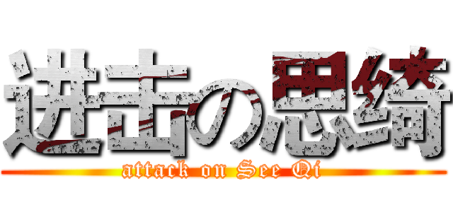 进击の思绮 (attack on See Qi)