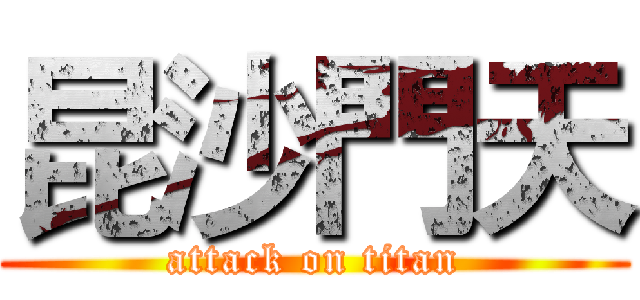 昆沙門天 (attack on titan)
