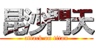 昆沙門天 (attack on titan)