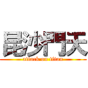 昆沙門天 (attack on titan)