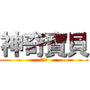 神奇寶貝 (好神奇)
