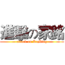 進擊の家銘 (attack on KaMing)