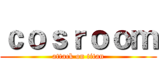 ｃｏｓｒｏｏｍ (attack on titan)