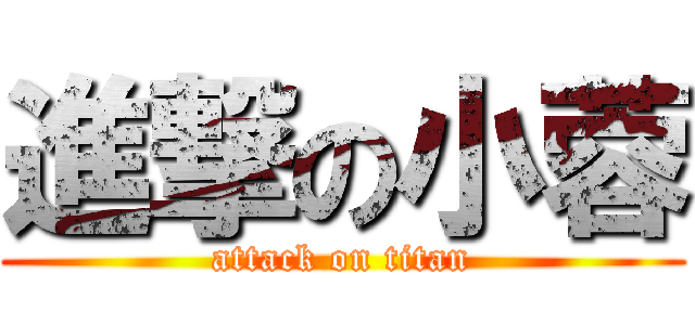 進撃の小蓉 (attack on titan)