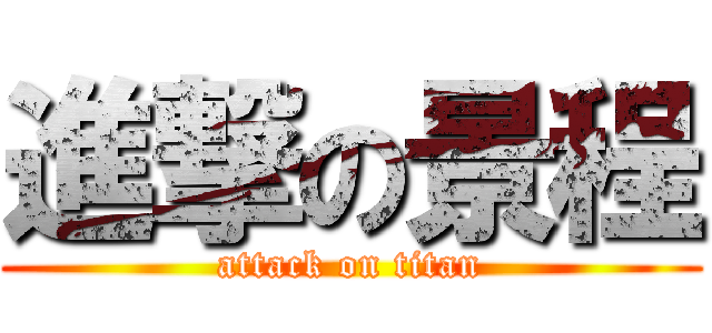 進撃の景程 (attack on titan)