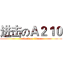 进击のＡ２１０ (attack on titan)