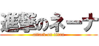 進撃のネーナ (attack on titan)