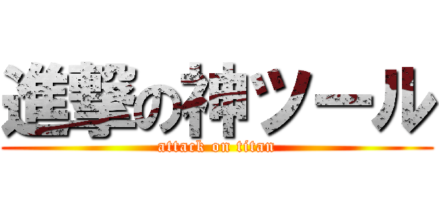 進撃の神ツール (attack on titan)