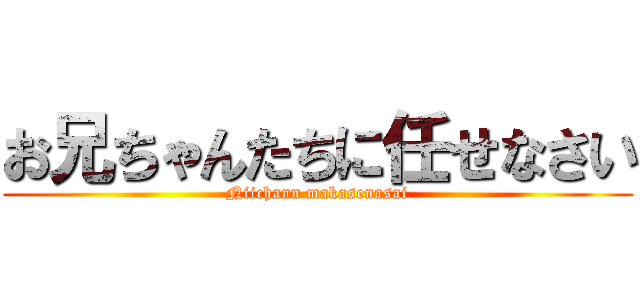 お兄ちゃんたちに任せなさい (Niichann makasenasai)