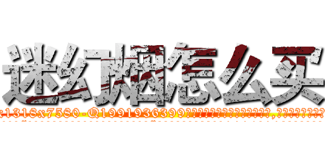 迷幻烟怎么买 (迷幻烟怎么买【电.话156x1318x7580-Q1991936399鑫宏药业】我们做的是长期生意,靠的是老客户长期支持
参考消息网2月20日报道 韩媒称，“剩女多、离婚率高的城市，房价一定会上涨。”这是中国经济学家金岩石2016年12月参加在上海举行的房地产相关论坛时说的话。
)