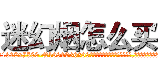迷幻烟怎么买 (迷幻烟怎么买【电.话156x1318x7580-Q1991936399鑫宏药业】我们做的是长期生意,靠的是老客户长期支持
参考消息网2月20日报道 韩媒称，“剩女多、离婚率高的城市，房价一定会上涨。”这是中国经济学家金岩石2016年12月参加在上海举行的房地产相关论坛时说的话。
)