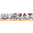 迷幻烟怎么买 (迷幻烟怎么买【电.话156x1318x7580-Q1991936399鑫宏药业】我们做的是长期生意,靠的是老客户长期支持
参考消息网2月20日报道 韩媒称，“剩女多、离婚率高的城市，房价一定会上涨。”这是中国经济学家金岩石2016年12月参加在上海举行的房地产相关论坛时说的话。
)