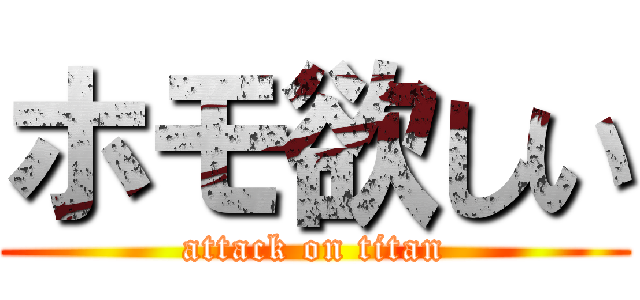 ホモ欲しい (attack on titan)