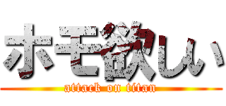 ホモ欲しい (attack on titan)