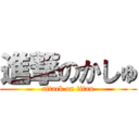 進撃のかしゅ (attack on titan)