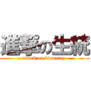 進撃の生統 (attack on biometry )