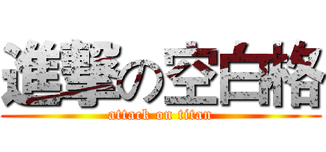 進撃の空白格 (attack on titan)