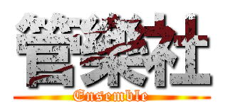 管樂社 (Ensemble)