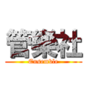 管樂社 (Ensemble)