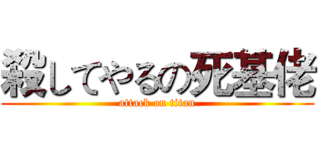 殺してやるの死基佬 (attack on titan)