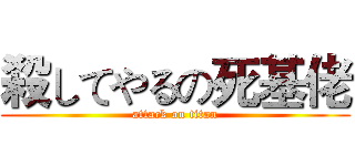 殺してやるの死基佬 (attack on titan)