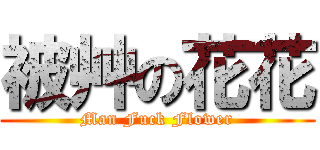 被艸の花花 (Man Fuck Flower)