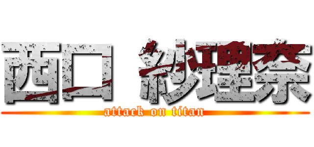 西口 紗理奈 (attack on titan)