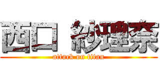 西口 紗理奈 (attack on titan)